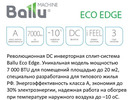 Сплит система Ballu ECO EDGE DC Inverter BSLI-24HN1/EE/EU_20Y