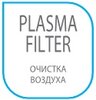 Очистка воздуха Plasma Filter