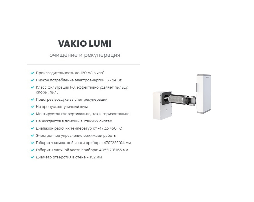 Компактная приточно-вытяжная установка VAKIO Lumi Wi-Fi