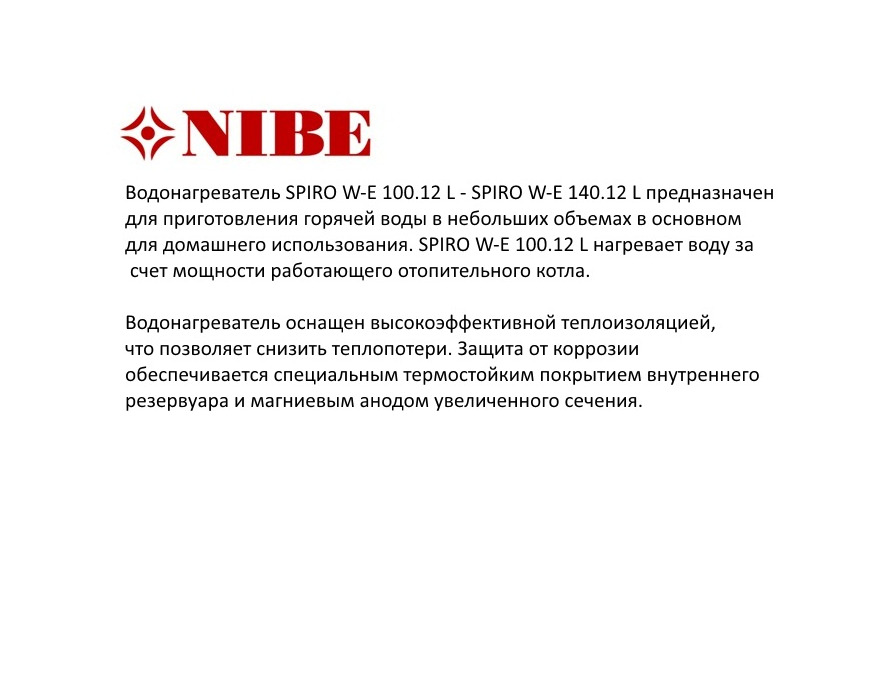 Бойлер NIBE SPIRO W-E 100.12 L