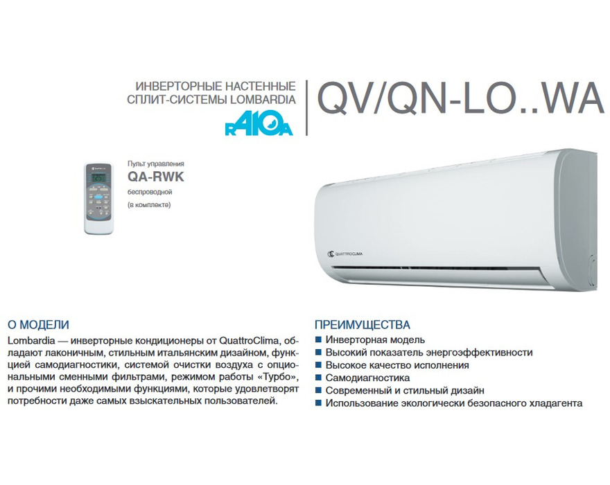 Сплит система QuattroClima Lombardia QV-LO07WAB/QN-LO07WAB инверторная