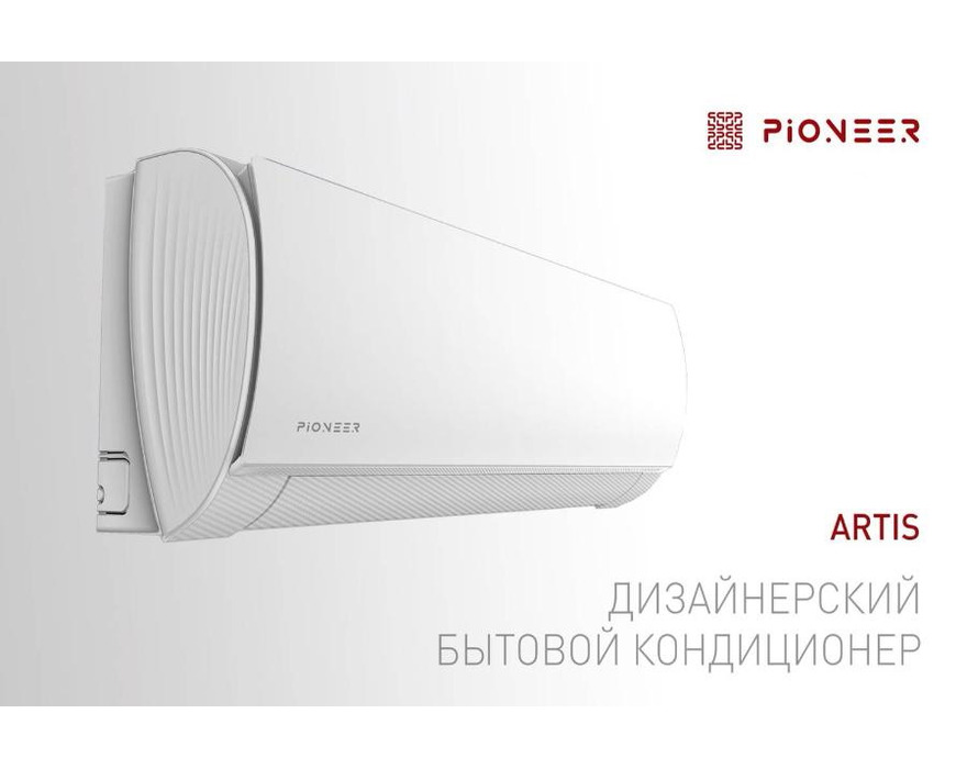Сплит система Pioneer ARTIS KFRI25LW/KORI25LW Inverter