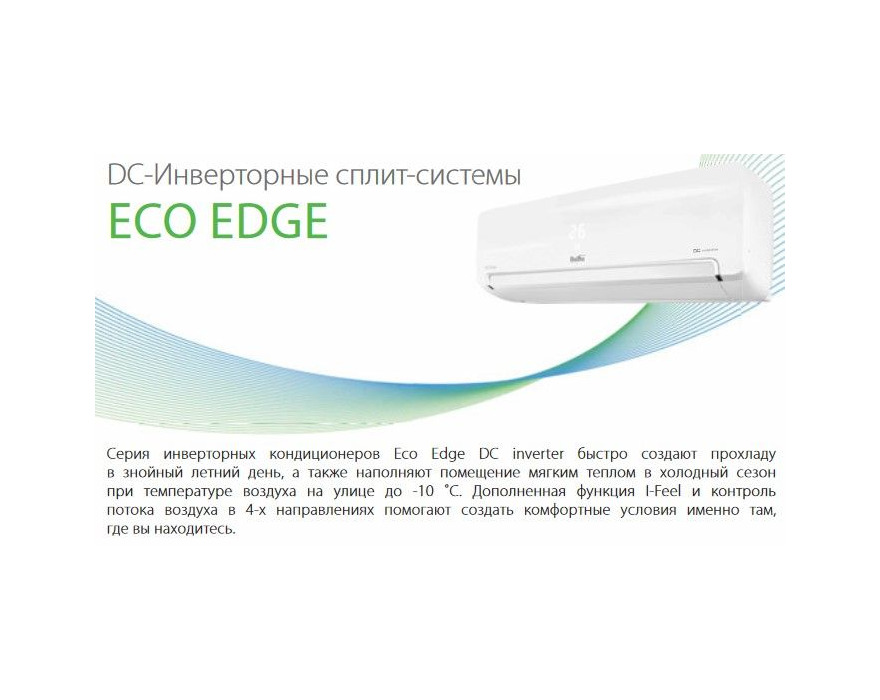 Сплит система Ballu ECO EDGE DC Inverter BSLI-18HN1/EE/EU_20Y