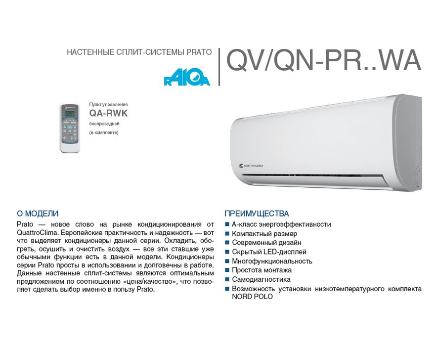 Сплит система QuattroClima Prato QV/QN-PR12WA