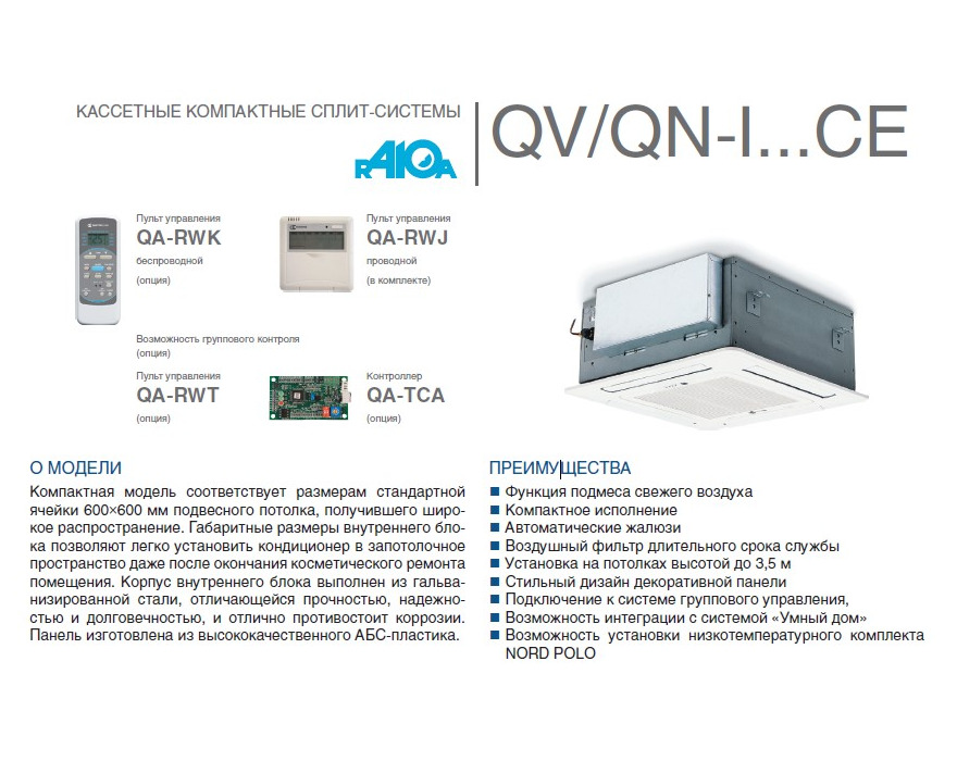 Кассетный кондиционер QuattroClima QV-I12CE/QN-I12UE