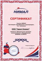 Гарант Климат сертификат дилера General Climate